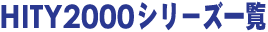 HITY2000@ƒVƒŠ[ƒYˆê——
