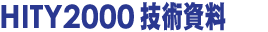 HITY2000�@�Z�p����