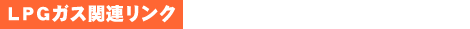 LPG�K�X�֘A�����N