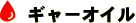 �M���[�I�C��