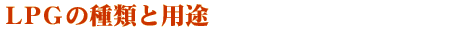 LPG̎ނƗpr