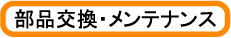 部品交換・メンテナンス